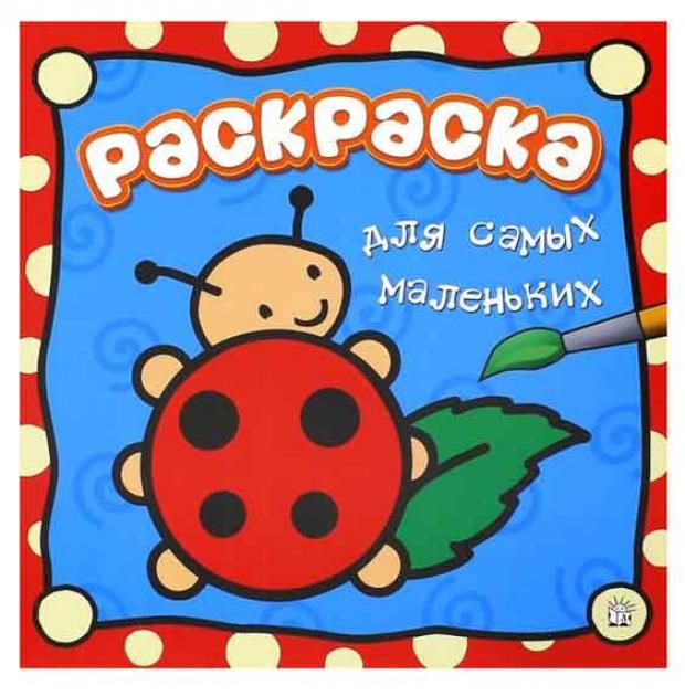 Раскраска для самых маленьких Божья коровка 223₽