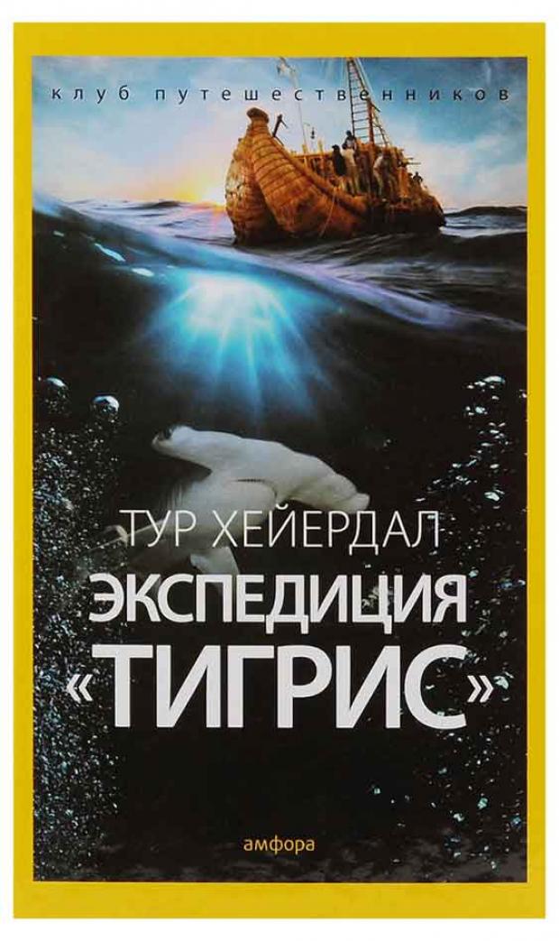 Экспедиция Тигрис Хейердал Т 235₽