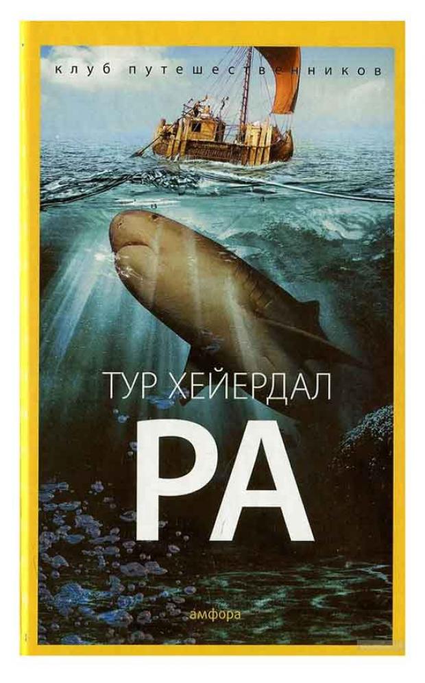 Ра Хейердал Т 235₽