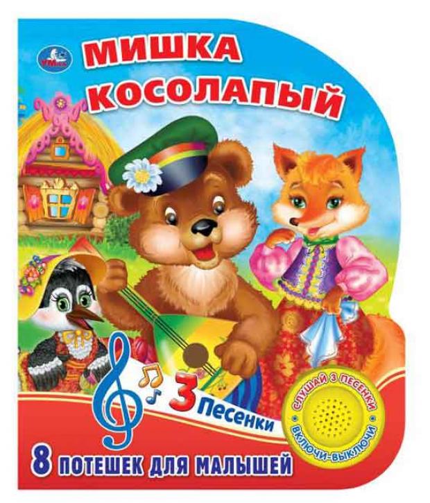 

Книжка игрушка «Умка» Мишка косолапый