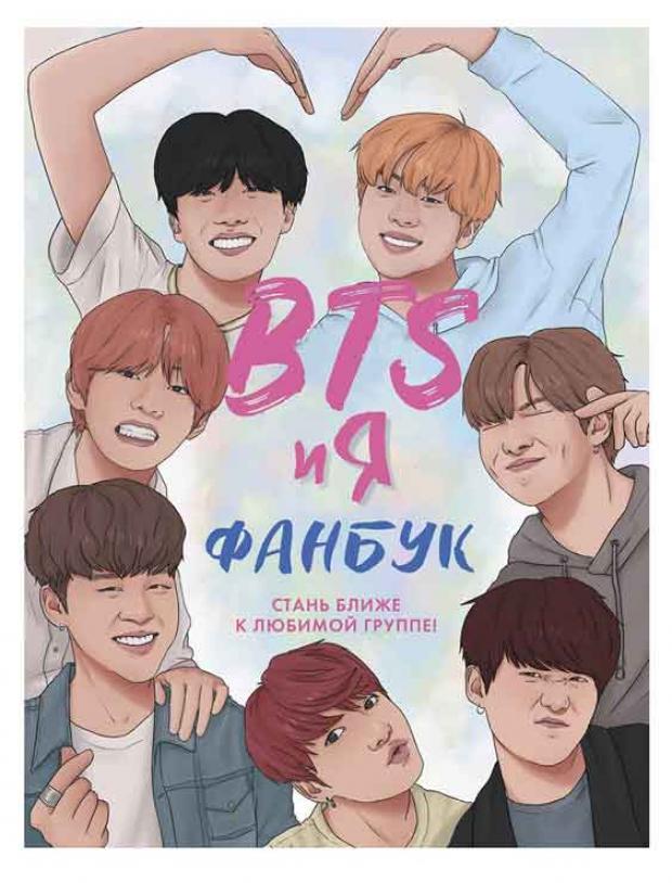 

BTS и я. Фанбук Райт Б.