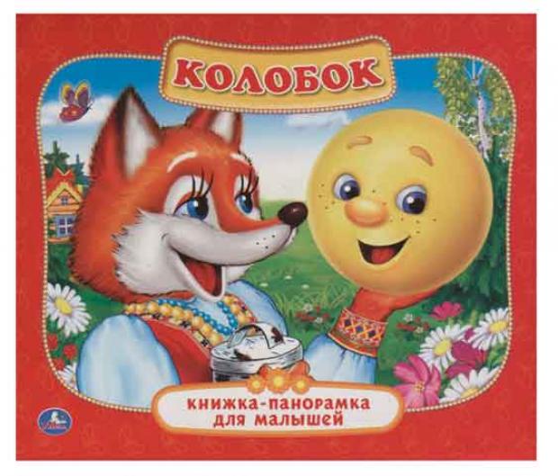 Книжка панорамка Колобок 180₽