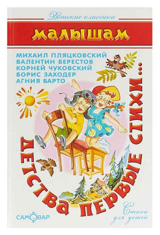 Детства первые стихи Барто АЛ Заходер Б 121₽
