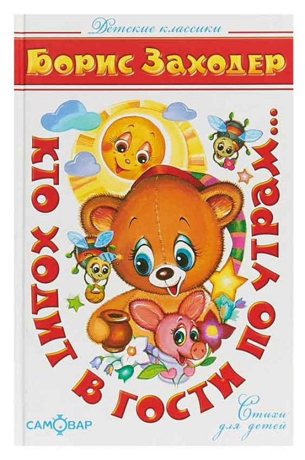 Кто ходит в гости по утрам Заходер БВ 121₽