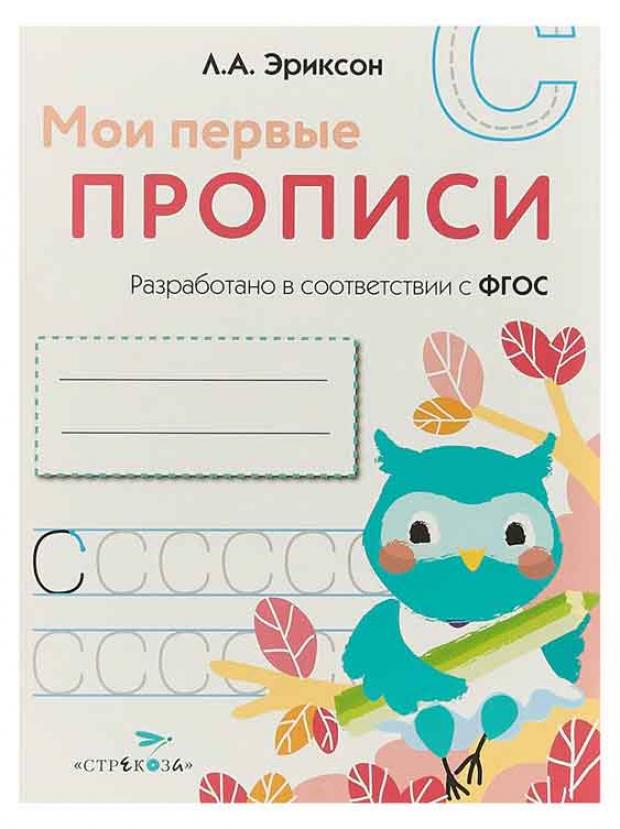 

Мои первые прописи. Выпуск 7. Пишем печатные буквы, Эриксон Л. А.