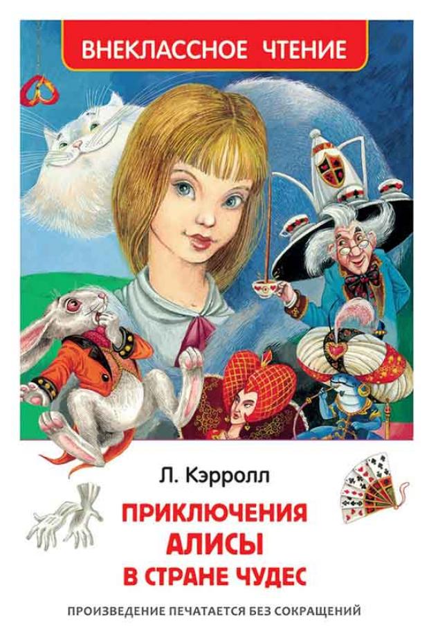 

Приключения Алисы в стране чудес, Кэрролл Л.