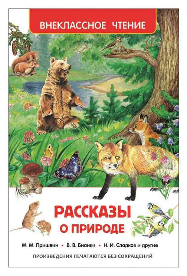 

Рассказы о природе, Ушинский К.Д, Мамин-Сибиряк Д.Н.