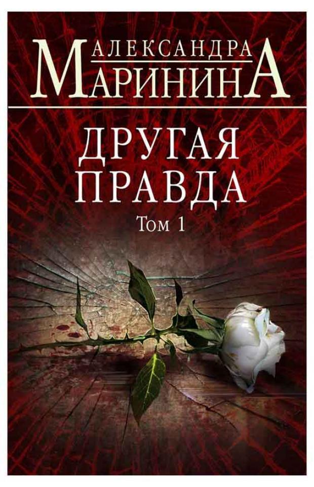 

Другая правда. Том 1, Маринина А.