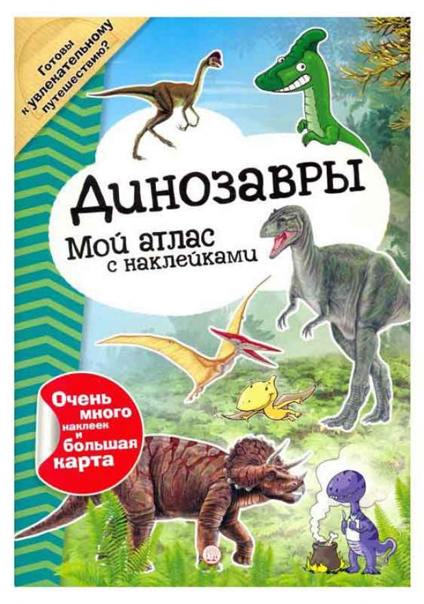 Атлас с наклейками Динозавры