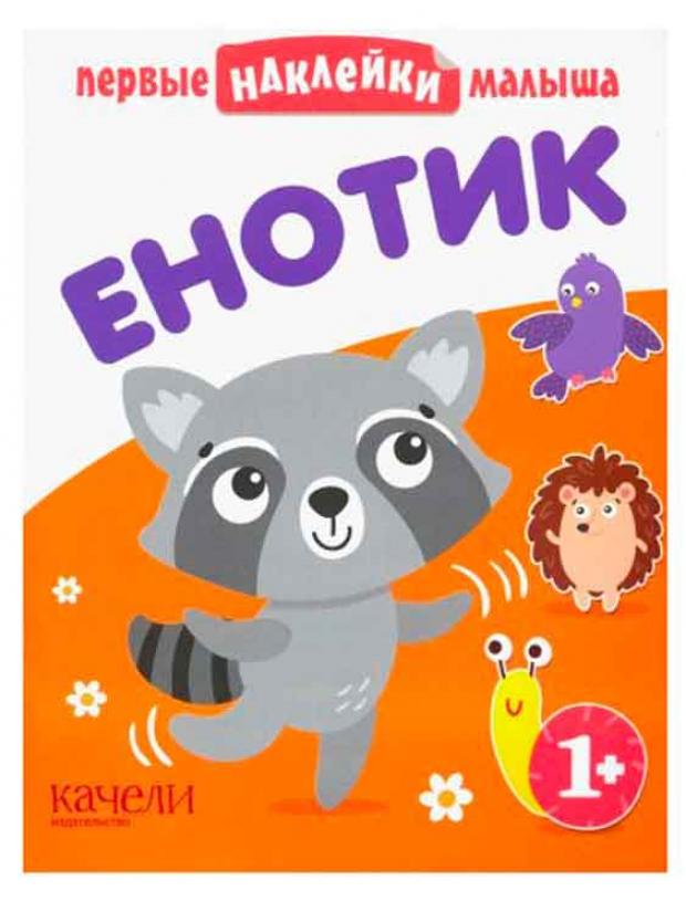 Енотик Первые наклейки малыша 139₽