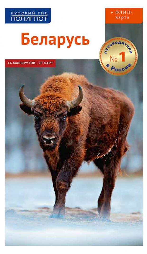 Путеводитель Беларусь 283₽