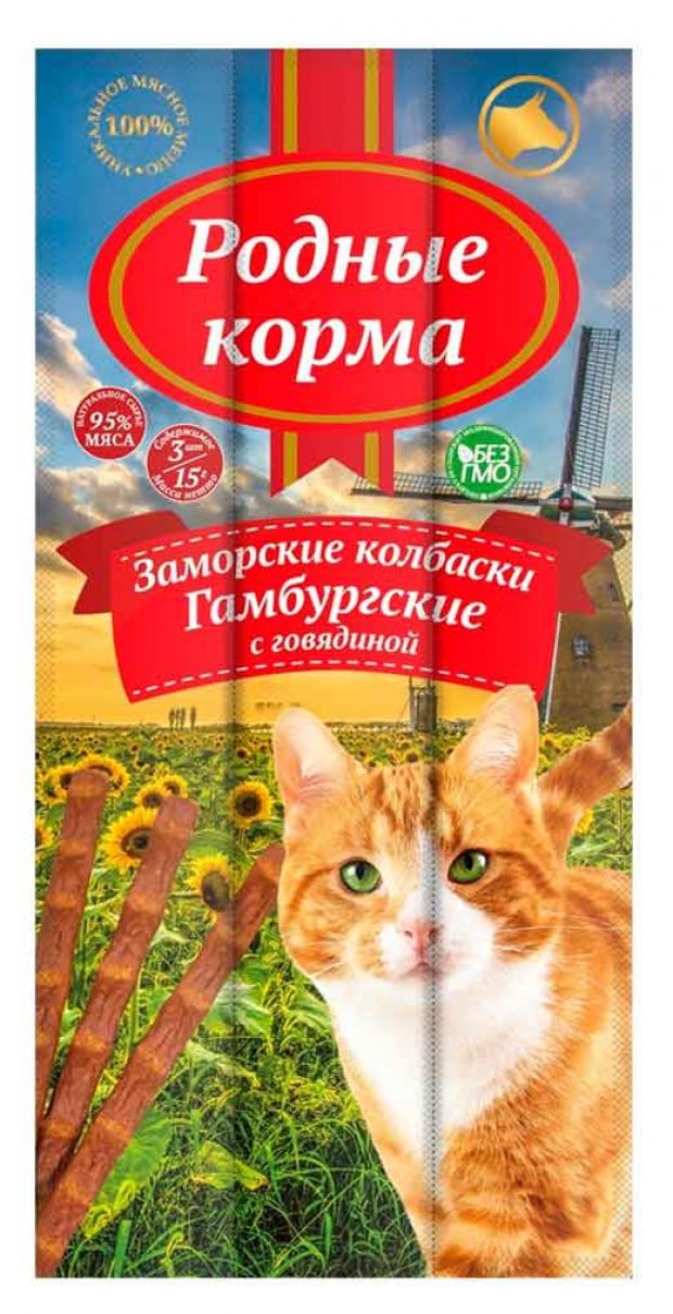 Лакомство для кошек Родные корма Заморские Гамбургеские колбаски с говядиной 17 г 74₽