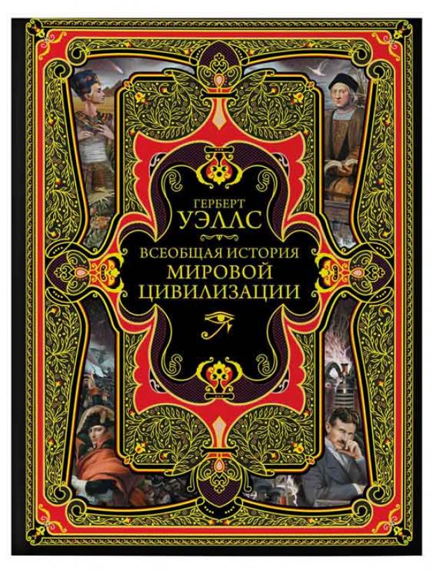 

Всеобщая история мировой цивилизации, Уэллс Г.