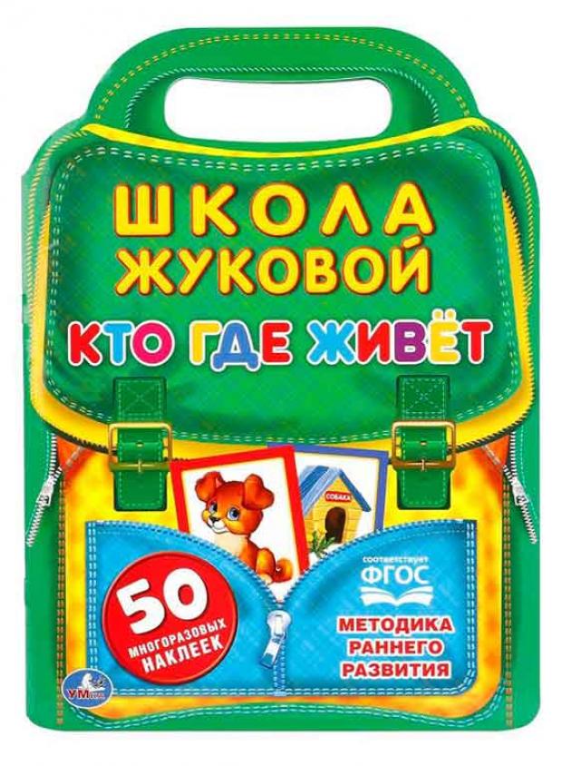 Школа Жуковой. Кто, где живёт