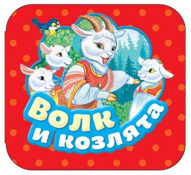 

Волк и козлята