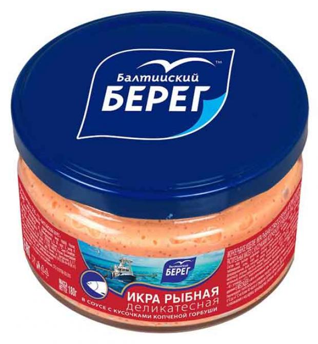Икра рыбная Балтийский Берег Деликатесная в соусе с кусочками копченой горбуши 180 г 135₽