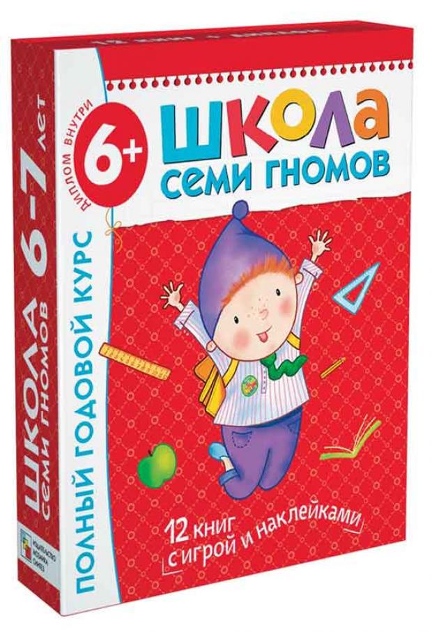

Набор книг Школа семи гномов Годовой курс занятий 6-7 лет