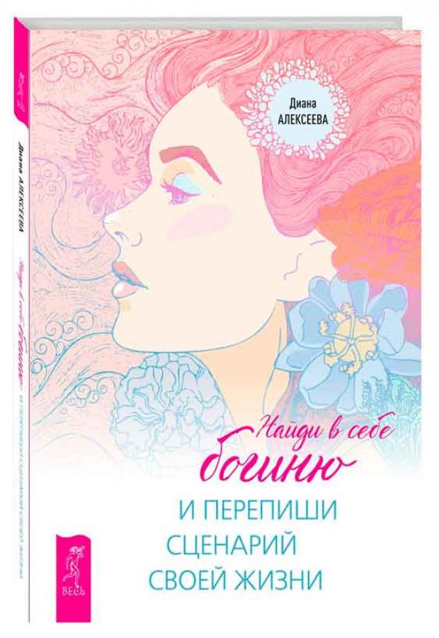 

Найди в себе богиню и перепиши сценарий своей жизни, Алексеева Д.Е.