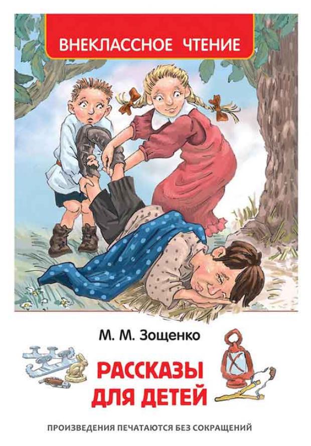 

Рассказы для детей, Зощенко М.М.