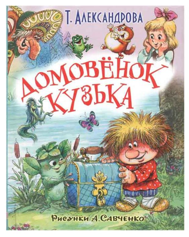 

Домовенок Кузька, Александрова Т.И.