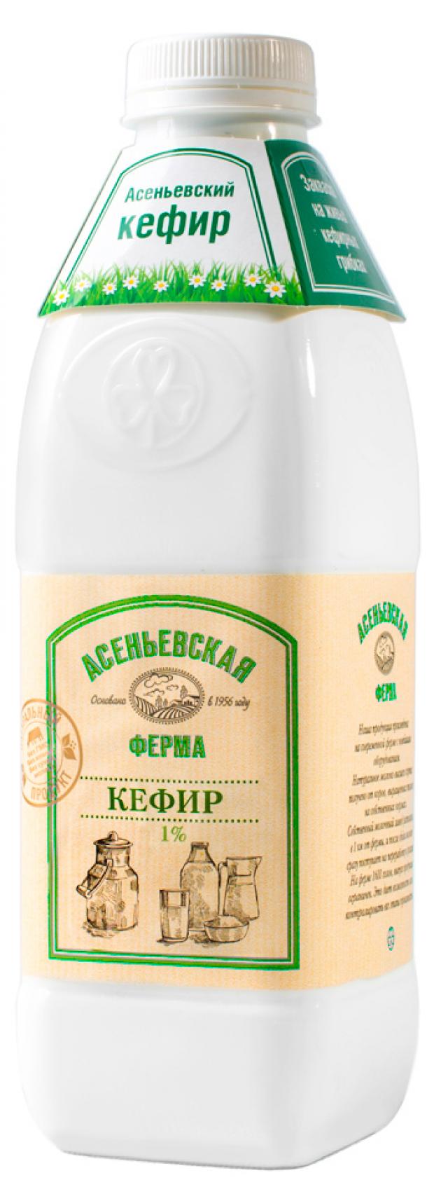 Кефир Асеньевская ферма 1 900 г 94₽