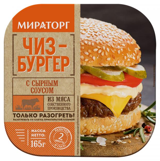 

Чизбургер «Мираторг» с сырным соусом, 165 г