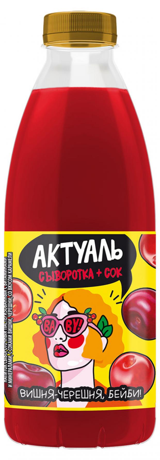 

Напиток кисломолочный «Актуаль» сывороточный вишня черешня, 930 г