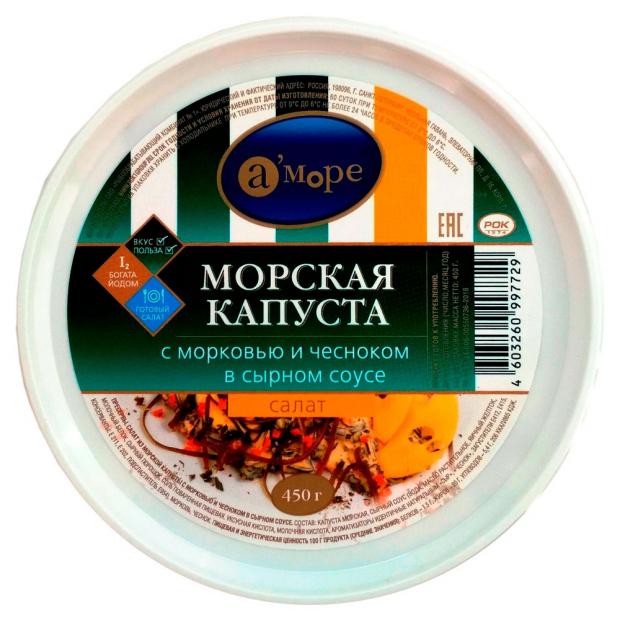

Салат из морской капусты «Аморе» с морковью и чесноком в сырном соусе, 450 г