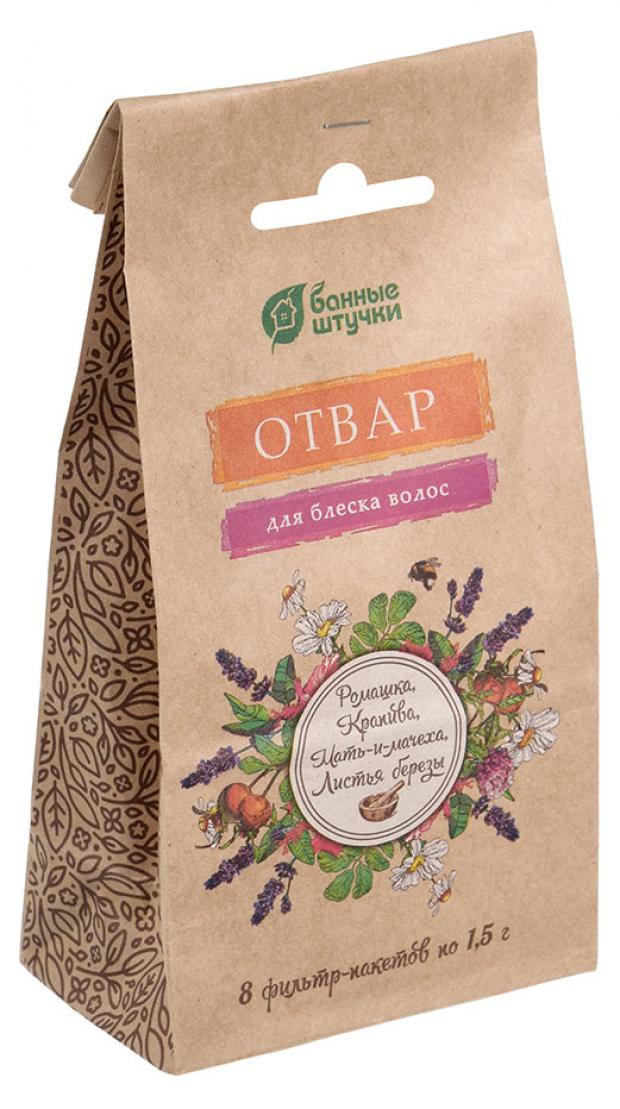 Отвар для блеска волос Банные штучки 8х15 г 51₽