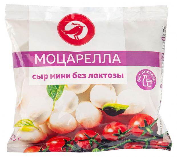 Сыр рассольный АШАН Моцарелла мини безлактозный 45 125 г 120₽