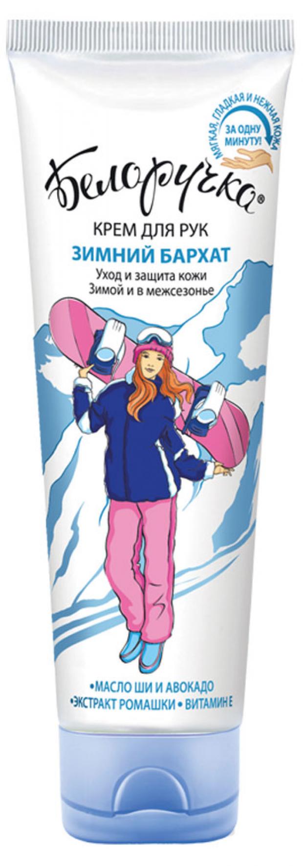 Крем для рук Белоручка Зимний бархат 75 мл 55₽