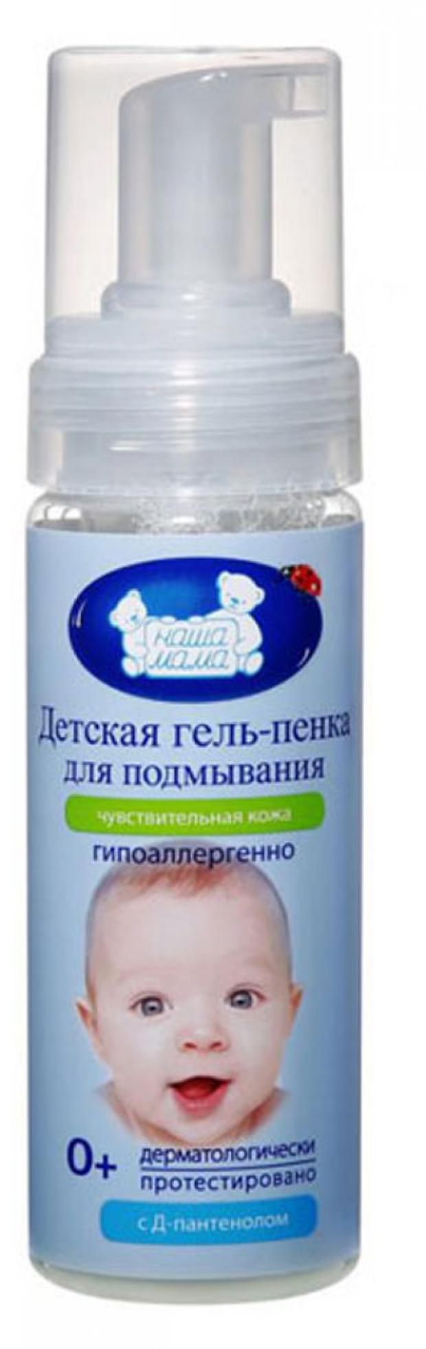 

Гель-пенка для подмывания детская «Наша Мама» для чувствительной и проблемной кожи с рождения, 150 мл