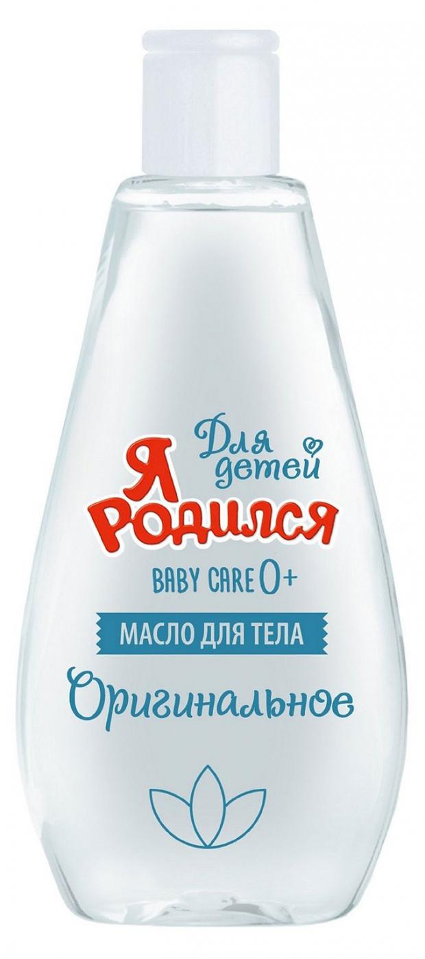 

Масло для тела детское «Я Родился» Оригинальное, 200 мл