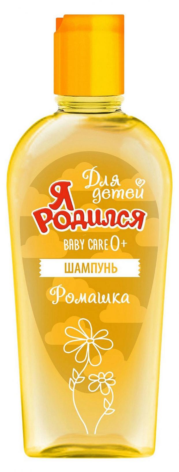

Шампунь для волос детский «Я Родился» Ромашка, 225 мл