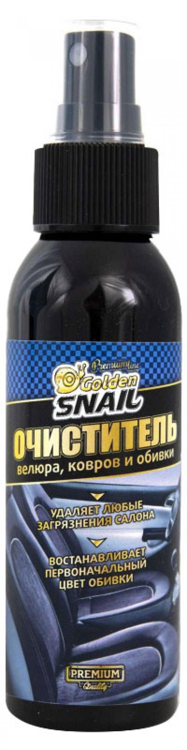 Очиститель велюра, ковров и обивки Golden Snail, 100 мл