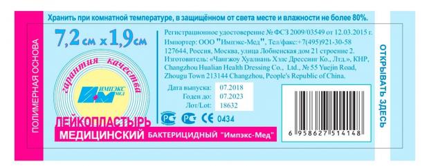 

Лейкопластырь медицинский Импэкс-Мед бактерицидный 7,2 х 1,9 см, 10 шт