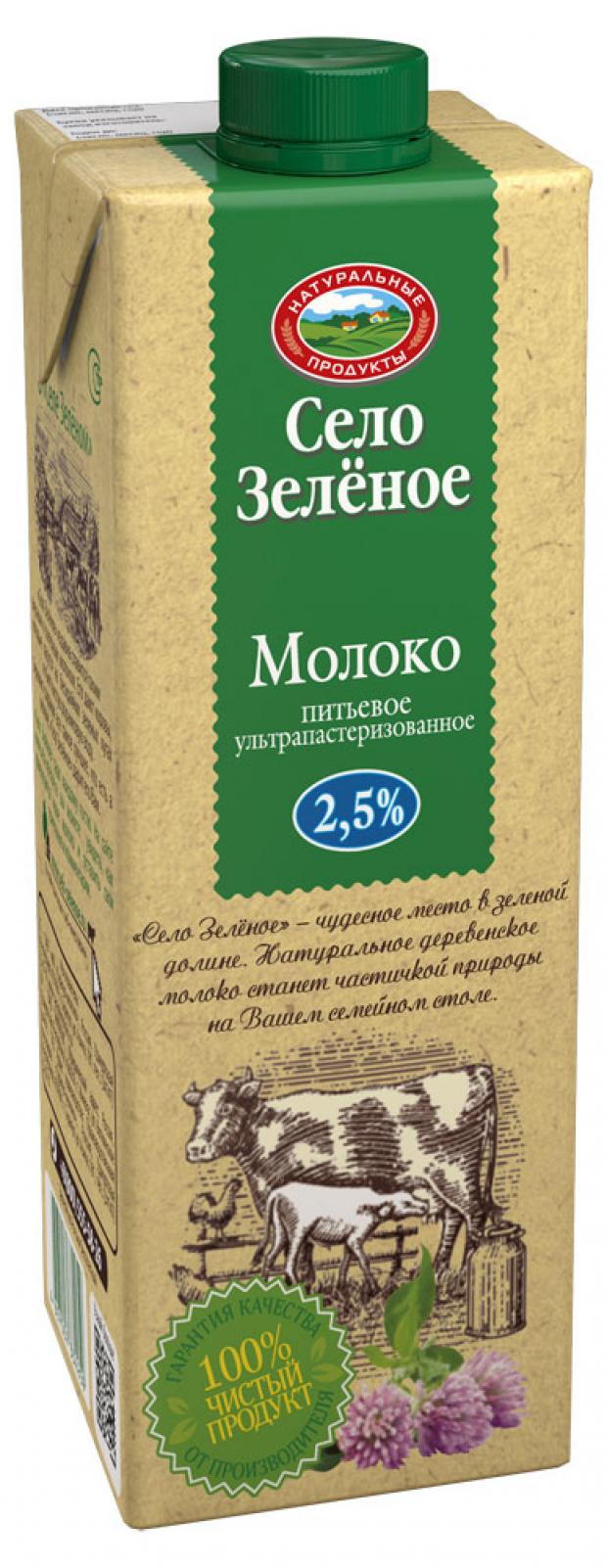 Молоко питьевое «Село зеленое» ультрапастеризованное 2,5%, 950 мл