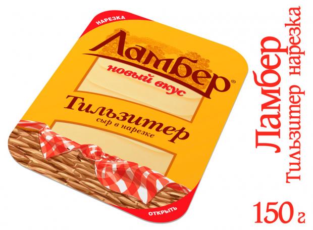 Сыр полутвердый Ламбер Тильзитер в нарезке 50 150 г 170₽