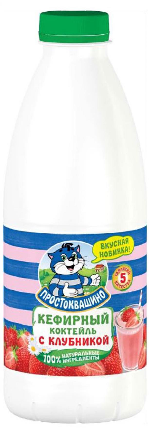 Кефирный коктейль Простоквашино нежирный обогащенный с клубникой 900 г 81₽