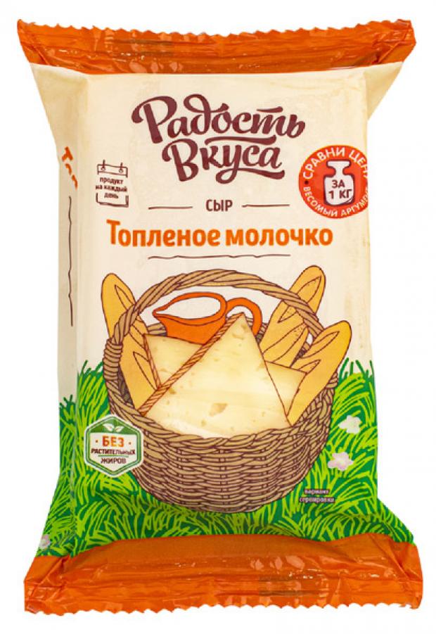 

Сыр полутвердый «Радость вкуса» Топленое молочко 45%, 250 г