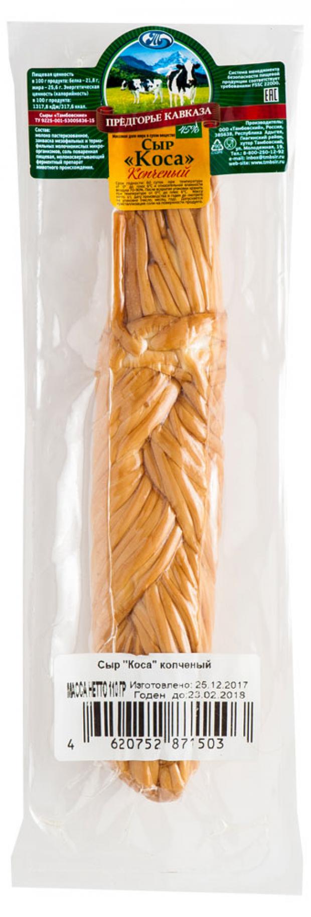 Сыр копченый Предгорье Кавказа Коса копченая 45 110 г 119₽