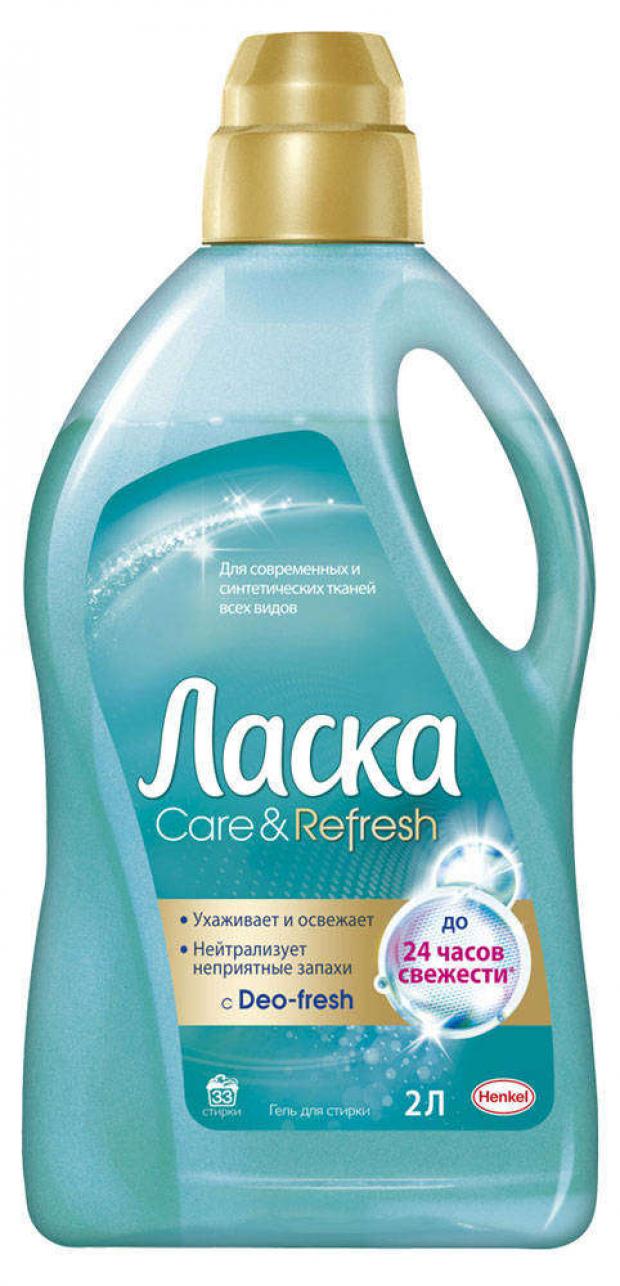 Гель для стирки Ласка Уход и свежесть для цветного белья 2 л 544₽