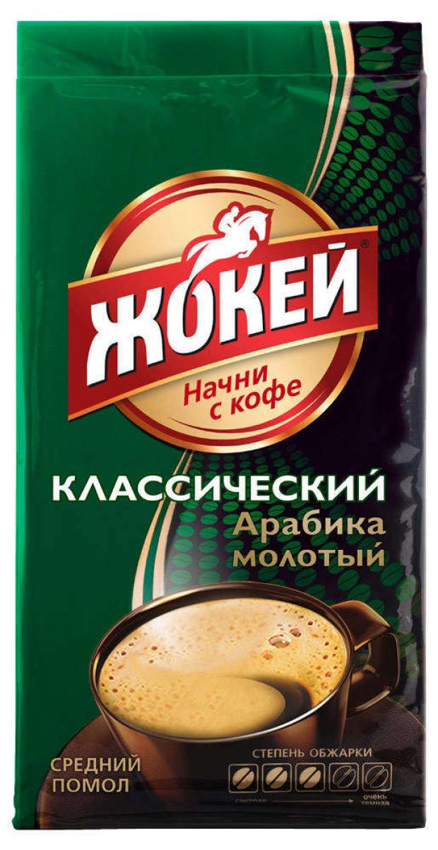 Кофе молотый Жокей Классический жареный 250 г 130₽