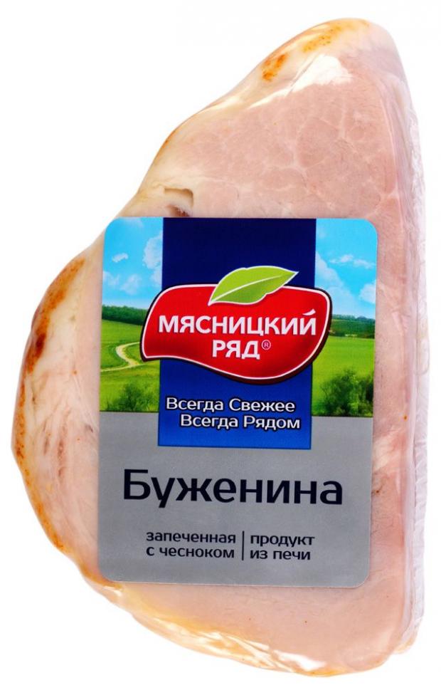 Буженина варено-копченая «Мясницкий ряд» запеченная (0,4-0,7 кг) , 1 упаковка  ~ 0,5 кг