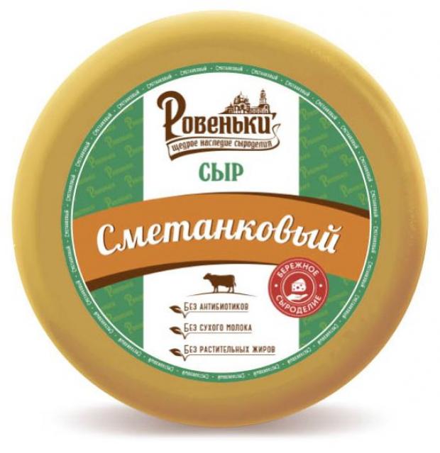 

Сыр полутвердый «Ровеньки» Сметанковый 45%, вес