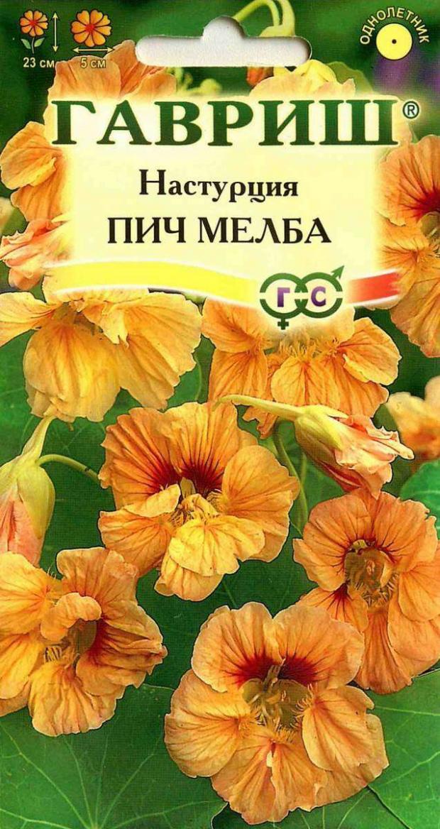 

Семена Настурция «Гавриш» Пич Мелба, 1 г