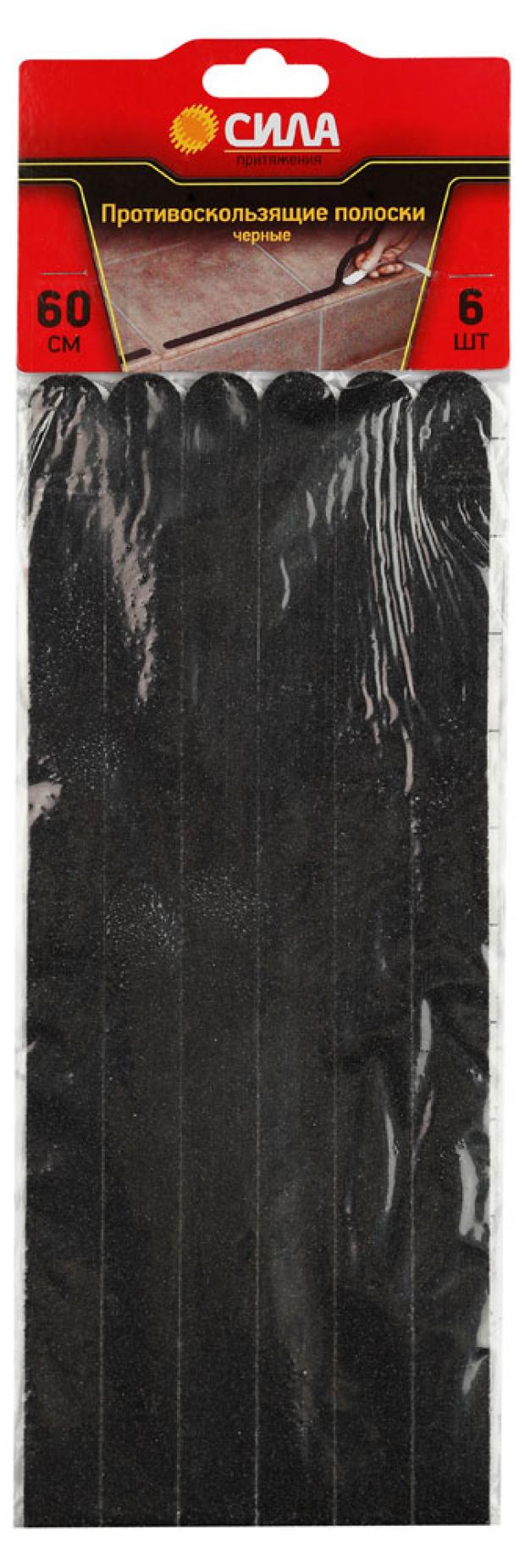 Полоски противоскользящие Сила TAS72-10 чёрные 60 см 6 шт 187₽