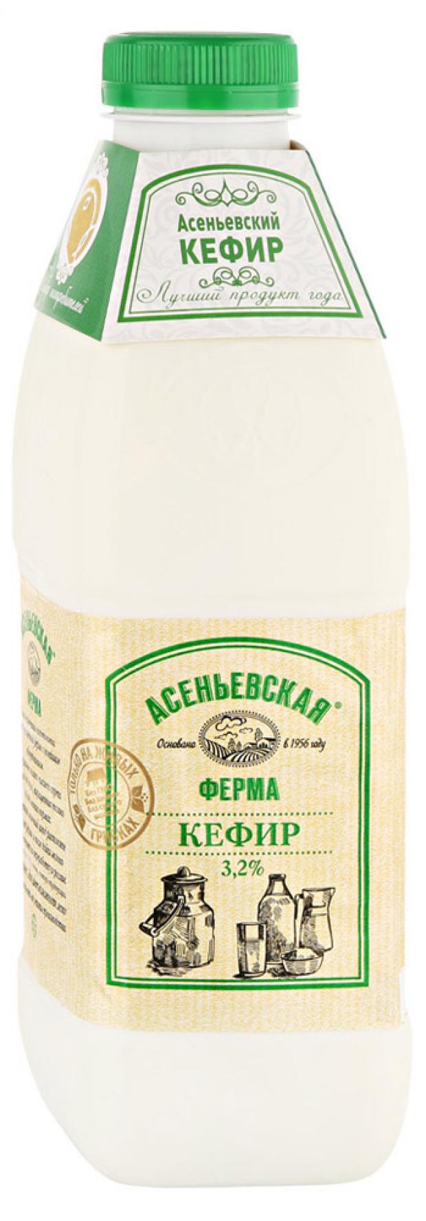 Кефир Асеньевская ферма 32 900 мл 106₽