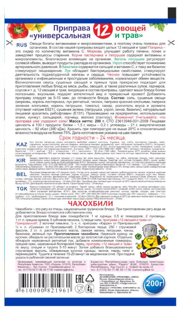 

Приправа универсальная «Приправыч» 12 овощей и трав, 200 г