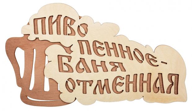 

Табличка березовая «Банные штучки» Пиво пенное - баня отменная, 28х15,5 см